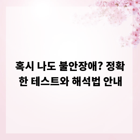 혹시 나도 불안장애? 정확한 테스트와 해석법 안내