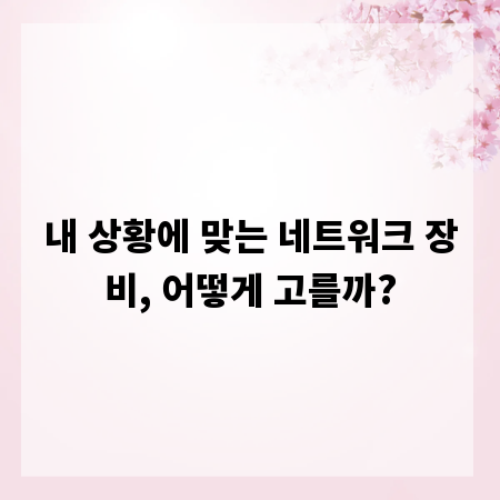 내 상황에 맞는 네트워크 장비, 어떻게 고를까?