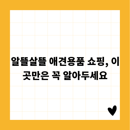알뜰살뜰 애견용품 쇼핑, 이곳만은 꼭 알아두세요