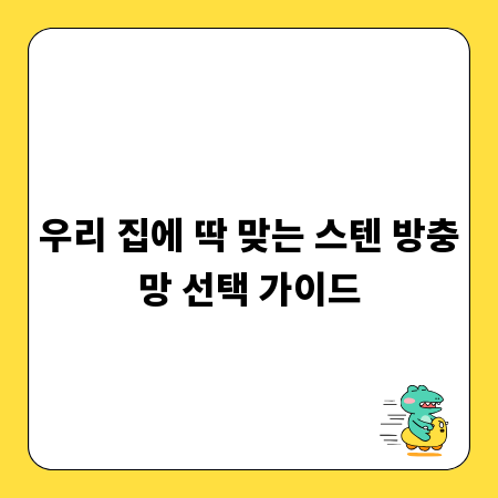 우리 집에 딱 맞는 스텐 방충망 선택 가이드