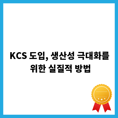 KCS 도입, 생산성 극대화를 위한 실질적 방법