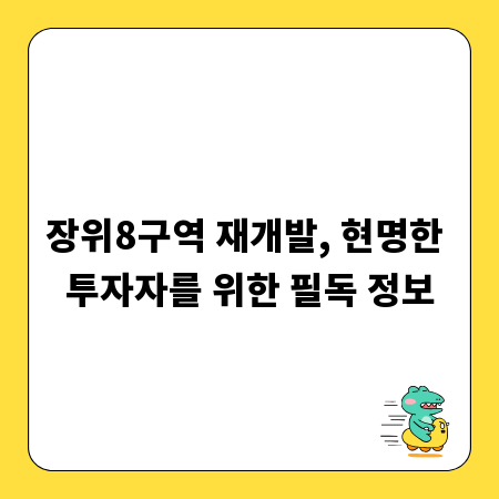 장위8구역 재개발, 현명한 투자자를 위한 필독 정보