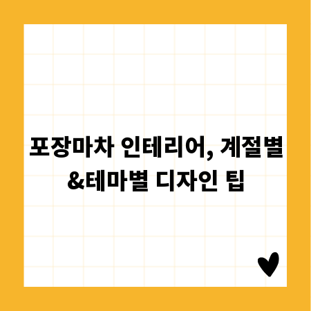 포장마차 인테리어, 계절별&테마별 디자인 팁