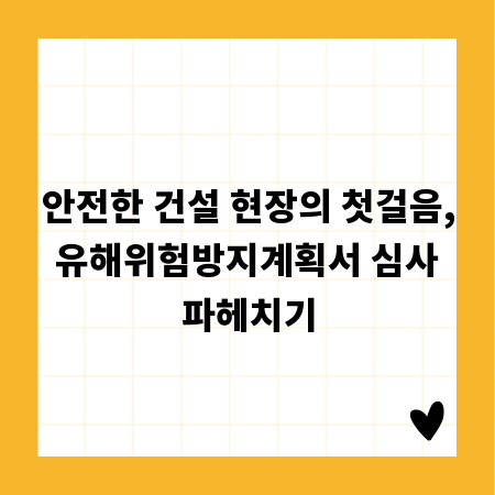 안전한 건설 현장의 첫걸음, 유해위험방지계획서 심사 파헤치기