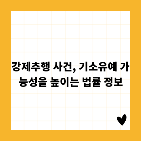 강제추행 사건, 기소유예 가능성을 높이는 법률 정보