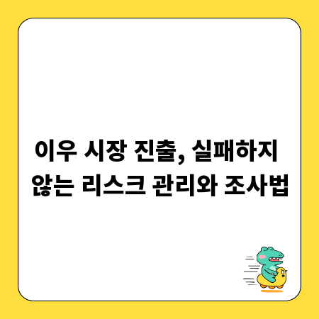 이우 시장 진출, 실패하지 않는 리스크 관리와 조사법