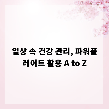 일상 속 건강 관리, 파워플레이트 활용 A to Z