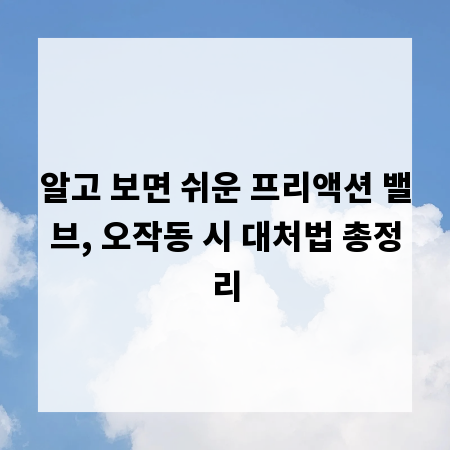 알고 보면 쉬운 프리액션 밸브, 오작동 시 대처법 총정리