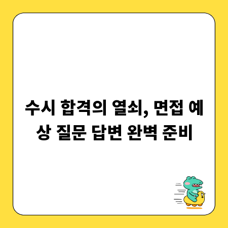 수시 합격의 열쇠, 면접 예상 질문 답변 완벽 준비