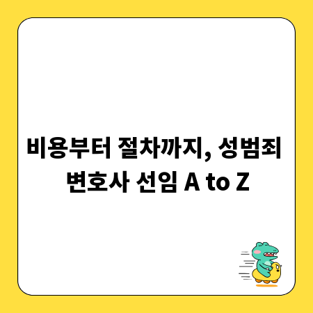 비용부터 절차까지, 성범죄 변호사 선임 A to Z
