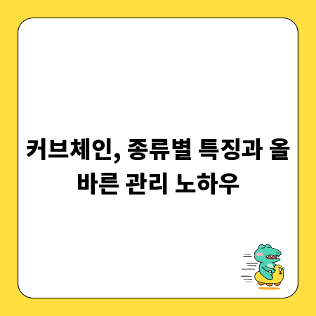커브체인, 종류별 특징과 올바른 관리 노하우