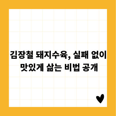 김장철 돼지수육, 실패 없이 맛있게 삶는 비법 공개