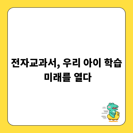 전자교과서, 우리 아이 학습 미래를 열다