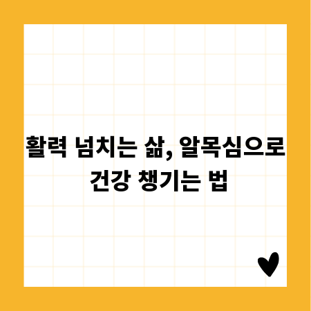 활력 넘치는 삶, 알목심으로 건강 챙기는 법