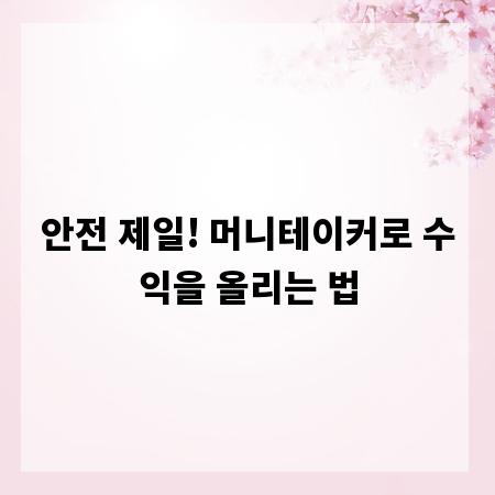 안전 제일! 머니테이커로 수익을 올리는 법