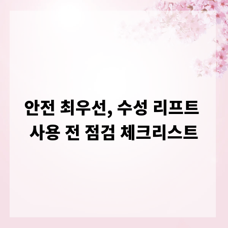 안전 최우선, 수성 리프트 사용 전 점검 체크리스트