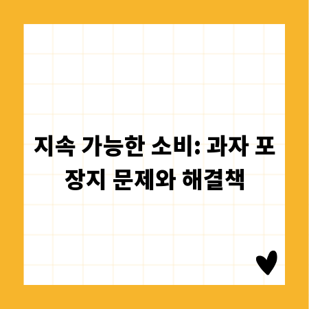 지속 가능한 소비: 과자 포장지 문제와 해결책