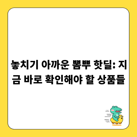 놓치기 아까운 뽐뿌 핫딜: 지금 바로 확인해야 할 상품들