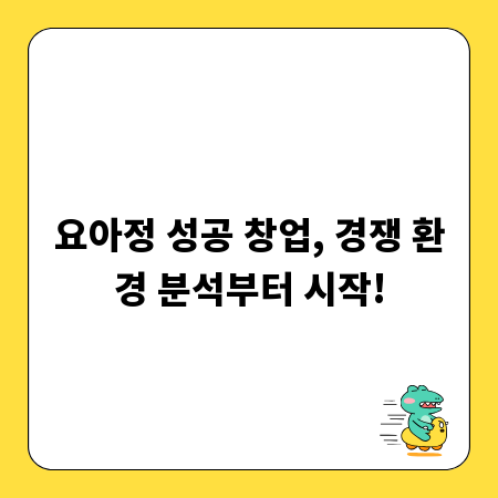 요아정 성공 창업, 경쟁 환경 분석부터 시작!