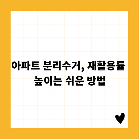 아파트 분리수거, 재활용률 높이는 쉬운 방법