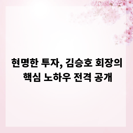 현명한 투자, 김승호 회장의 핵심 노하우 전격 공개