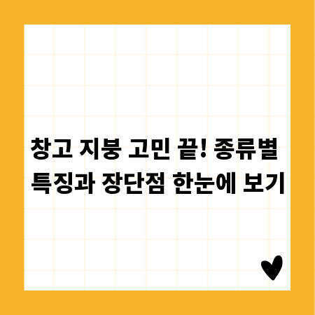 창고 지붕 고민 끝! 종류별 특징과 장단점 한눈에 보기