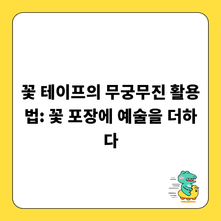 꽃 테이프의 무궁무진 활용법: 꽃 포장에 예술을 더하다