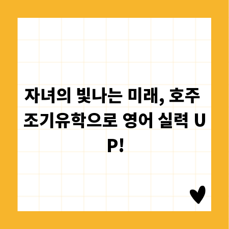 자녀의 빛나는 미래, 호주 조기유학으로 영어 실력 UP!