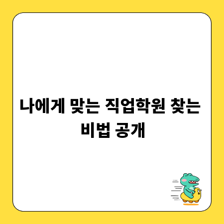 나에게 맞는 직업학원 찾는 비법 공개