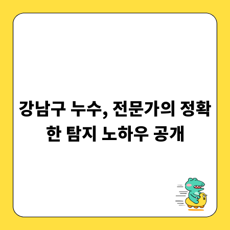강남구 누수, 전문가의 정확한 탐지 노하우 공개