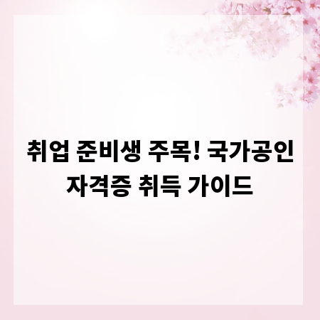 취업 준비생 주목! 국가공인자격증 취득 가이드