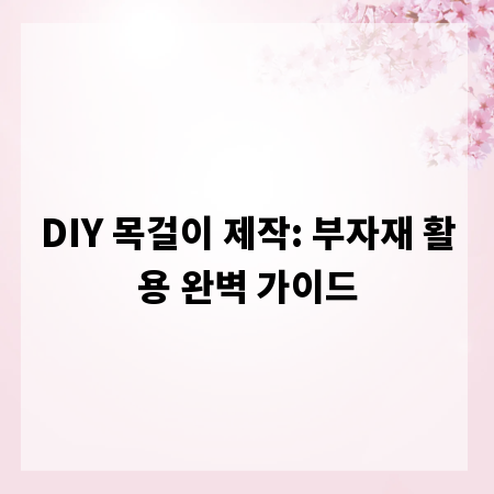 DIY 목걸이 제작: 부자재 활용 완벽 가이드