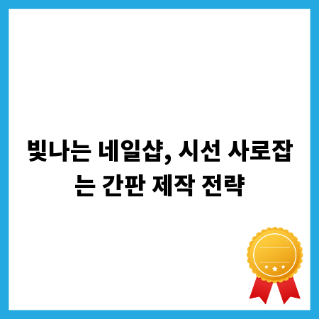 빛나는 네일샵, 시선 사로잡는 간판 제작 전략