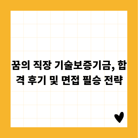 꿈의 직장 기술보증기금, 합격 후기 및 면접 필승 전략