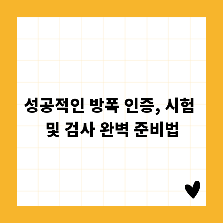 성공적인 방폭 인증, 시험 및 검사 완벽 준비법