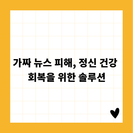 가짜 뉴스 피해, 정신 건강 회복을 위한 솔루션