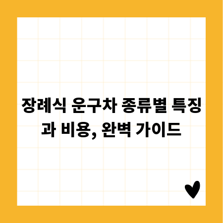 장례식 운구차 종류별 특징과 비용, 완벽 가이드
