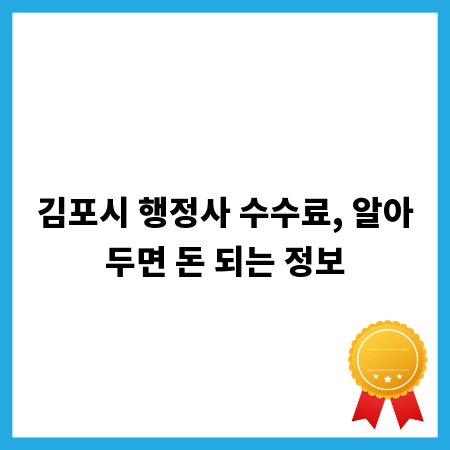 김포시 행정사 수수료, 알아두면 돈 되는 정보
