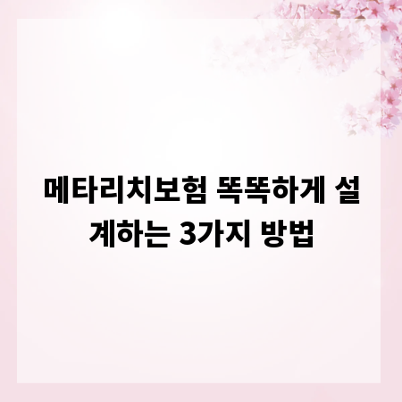 메타리치보험 똑똑하게 설계하는 3가지 방법