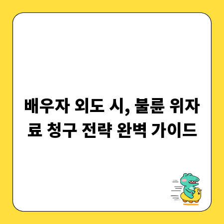 배우자 외도 시, 불륜 위자료 청구 전략 완벽 가이드