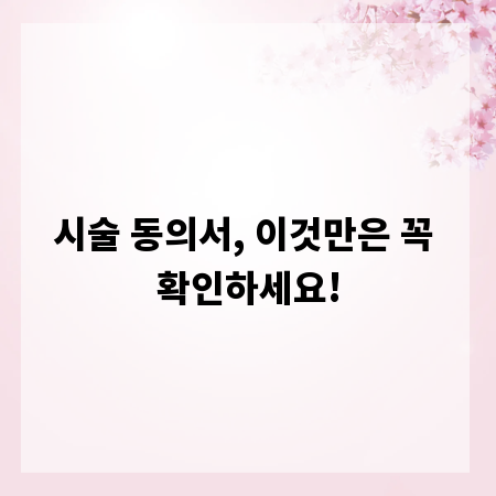 시술 동의서, 이것만은 꼭 확인하세요!
