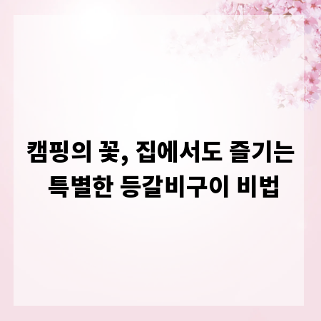 캠핑의 꽃, 집에서도 즐기는 특별한 등갈비구이 비법