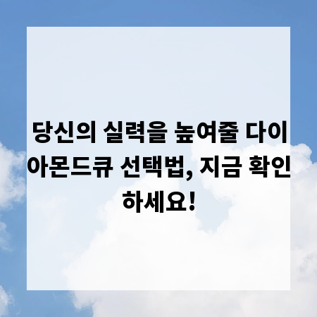 당신의 실력을 높여줄 다이아몬드큐 선택법, 지금 확인하세요!