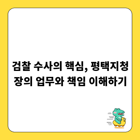 검찰 수사의 핵심, 평택지청장의 업무와 책임 이해하기