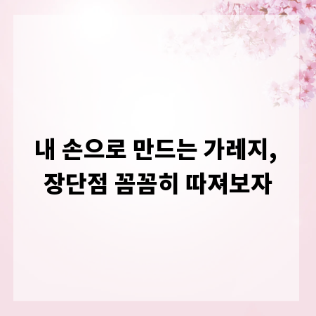 내 손으로 만드는 가레지, 장단점 꼼꼼히 따져보자