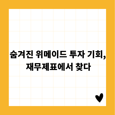 숨겨진 위메이드 투자 기회, 재무제표에서 찾다