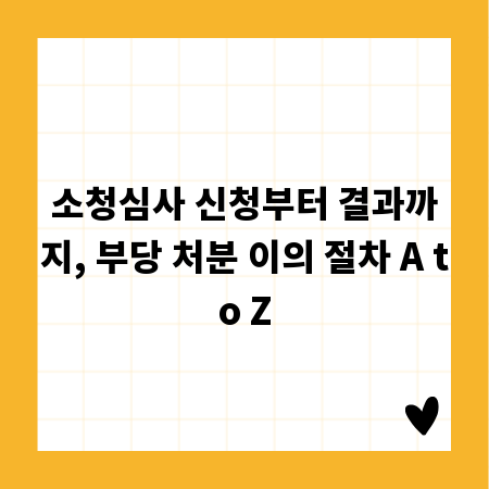 소청심사 신청부터 결과까지, 부당 처분 이의 절차 A to Z