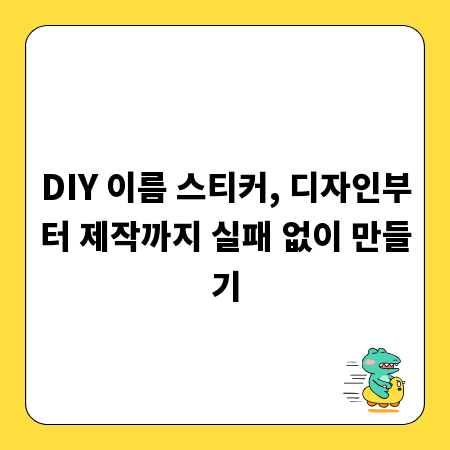 DIY 이름 스티커, 디자인부터 제작까지 실패 없이 만들기