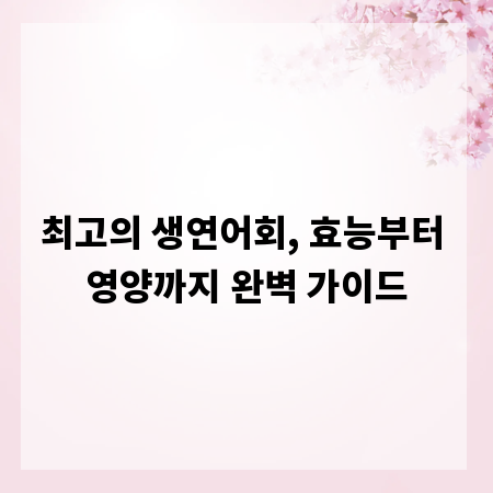 최고의 생연어회, 효능부터 영양까지 완벽 가이드