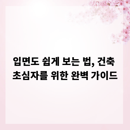 입면도 쉽게 보는 법, 건축 초심자를 위한 완벽 가이드